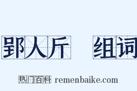 郢人斤斲组词是什么意思的图片